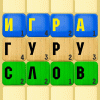 Гуру Слов. Игра в слова.