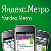 Яндекс Метро / Yandex Metro