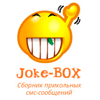 Сборник Прикольных СМС-сообщений / Joke-BOX