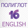 Полиглот 16 Дмитрия Петрова - Английский язык / Polyglot 16 Dmitry Petrov - English