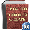 Толковый Словарь Ожегова / Collegiate Dictionary Ozhegova