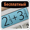 Бесплатный Калькулятор дробей / Fraction Calculator Plus