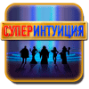 Супер интуиция / Super Intuition