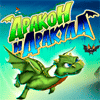 Дракон и Дракула 2012 / Dragon and Dracula 2012