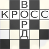 Русские Кроссворды / Russian Crosswords