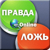 Правда или Ложь онлайн