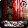 Забытое Путешествие 2