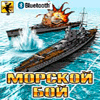Морской бой + Блютуз / Battleships + Bluetooth