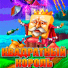Квадратный король / Square King