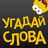 Угадай Слова / Guess The Words