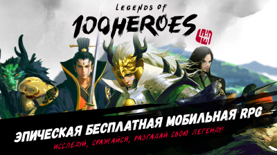 Legends of 100 Heroes