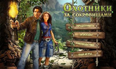 Охотники за сокровищами / Treasure hunters