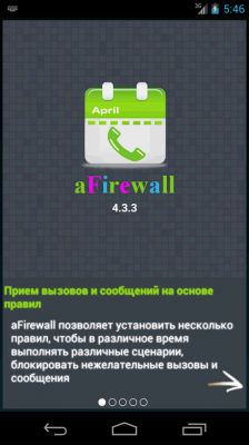Фильтр вызовов и сообщений / Android Firewall