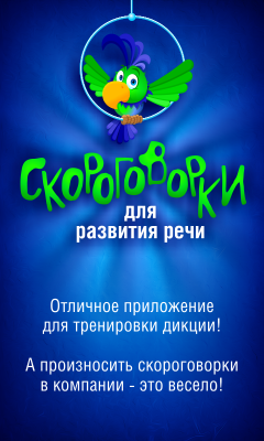 Скороговорки для развития речи / Tongue twisters for speech development