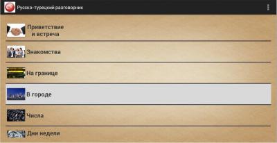 Pусско-турецкий разговорник / Russko-Turkish phrase book
