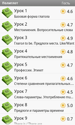 Полиглот. Базовый курс