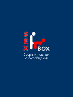 Сборник пошлых СМС сообщений / Sex-BOX