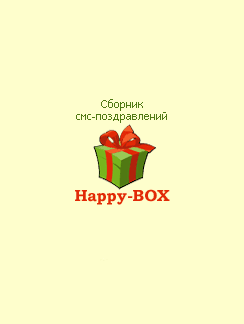 Сборник СМС поздравлений / Happy-BOX