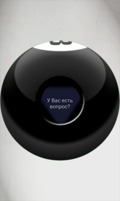 Магический шар - виджет / Magic Ball - widget
