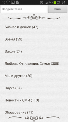 Афоризмы и Цитаты Виджет / Sayings and Quotes Widget