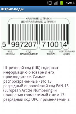 Штрих-коды / Barcodes