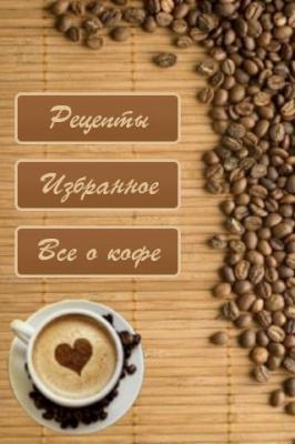 Рецепты кофе / Coffee recipes