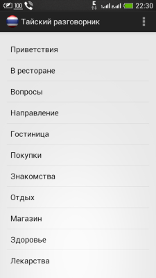 Тайский разговорник