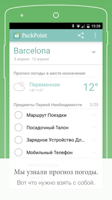 PackPoint: список вещей