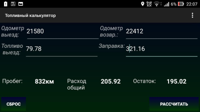 Топливный калькулятор