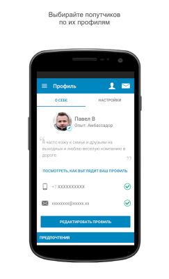 BlaBlaCar - Поиск попутчиков