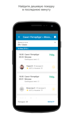 BlaBlaCar - Поиск попутчиков