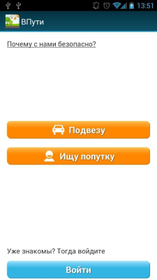 Попутчики ВПути, попутку найти