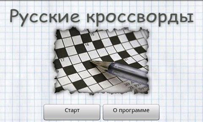 Русские Кроссворды / Russian Crosswords