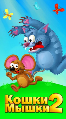 Кошки-мышки 2 / Cat-Mouse 2