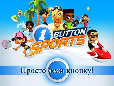 Однокнопочный Спорт / One Button Sports